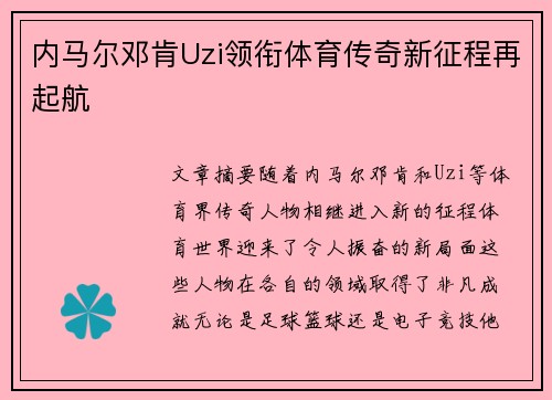 内马尔邓肯Uzi领衔体育传奇新征程再起航