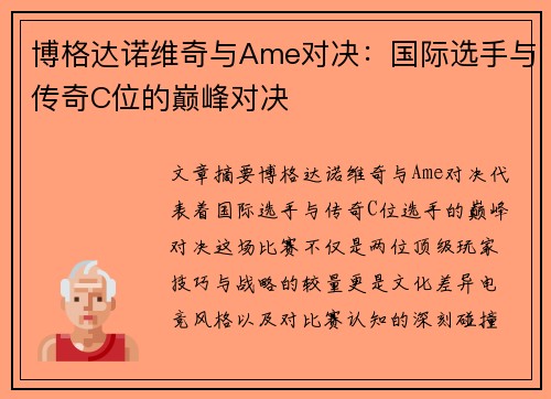 博格达诺维奇与Ame对决：国际选手与传奇C位的巅峰对决