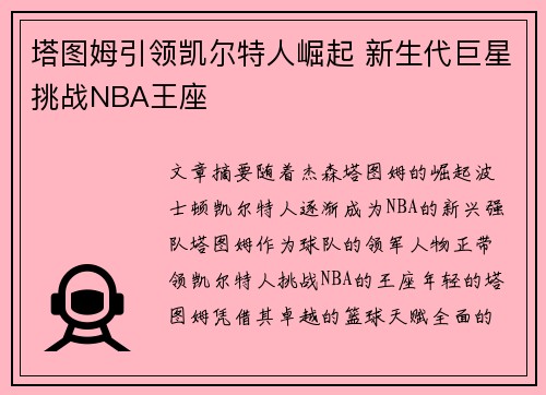 塔图姆引领凯尔特人崛起 新生代巨星挑战NBA王座