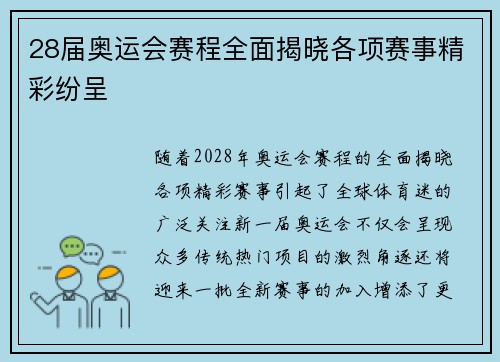 28届奥运会赛程全面揭晓各项赛事精彩纷呈