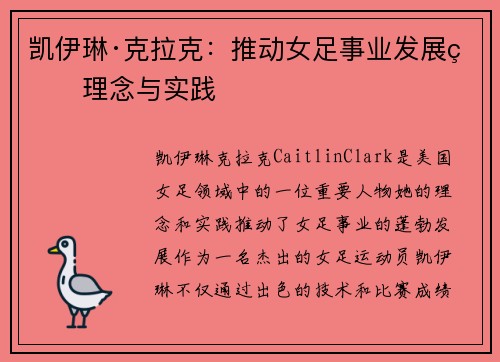 凯伊琳·克拉克：推动女足事业发展的理念与实践
