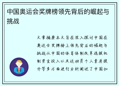 中国奥运会奖牌榜领先背后的崛起与挑战