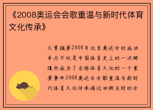 《2008奥运会会歌重温与新时代体育文化传承》