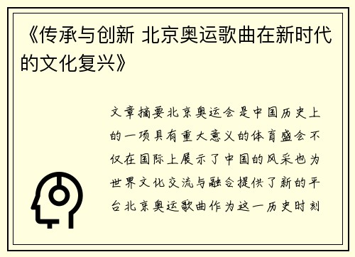 《传承与创新 北京奥运歌曲在新时代的文化复兴》