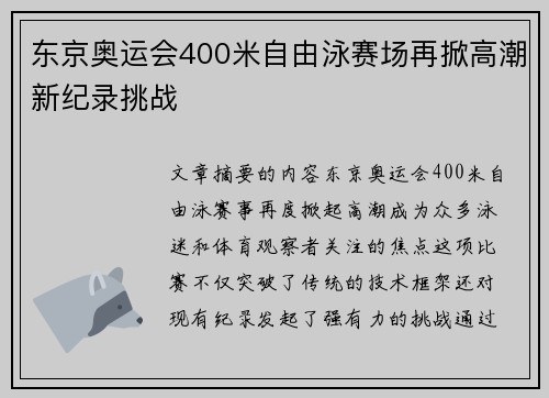 东京奥运会400米自由泳赛场再掀高潮新纪录挑战