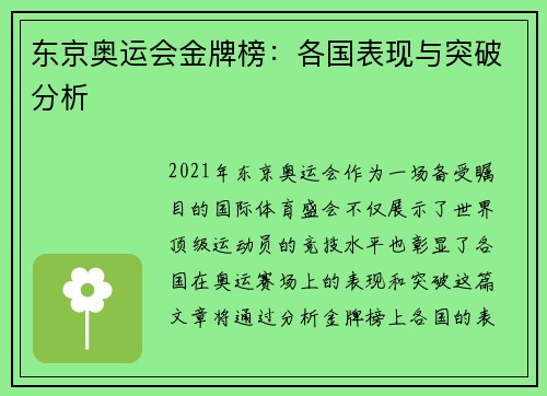 东京奥运会金牌榜：各国表现与突破分析