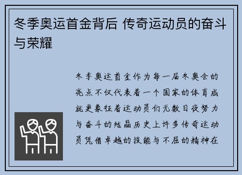 冬季奥运首金背后 传奇运动员的奋斗与荣耀