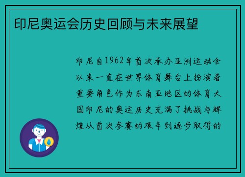 印尼奥运会历史回顾与未来展望