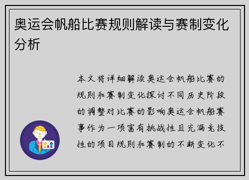 奥运会帆船比赛规则解读与赛制变化分析