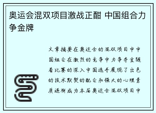 奥运会混双项目激战正酣 中国组合力争金牌