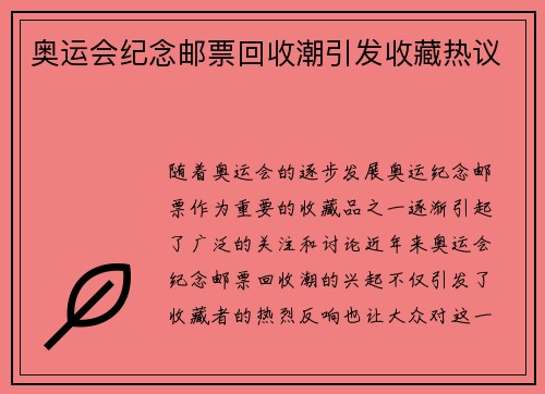 奥运会纪念邮票回收潮引发收藏热议