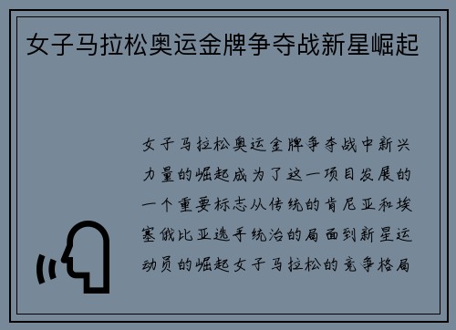 女子马拉松奥运金牌争夺战新星崛起