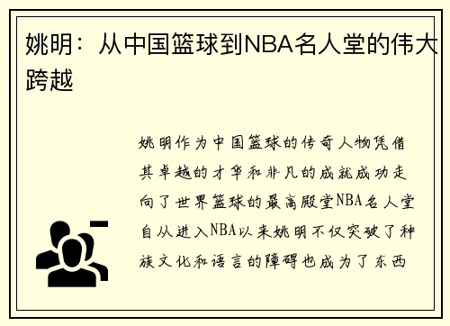 姚明：从中国篮球到NBA名人堂的伟大跨越