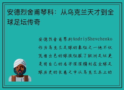 安德烈舍甫琴科：从乌克兰天才到全球足坛传奇