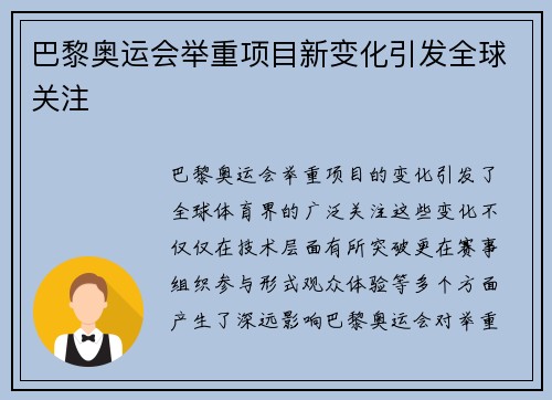 巴黎奥运会举重项目新变化引发全球关注