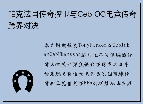 帕克法国传奇控卫与Ceb OG电竞传奇跨界对决