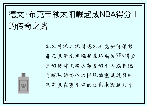 德文·布克带领太阳崛起成NBA得分王的传奇之路