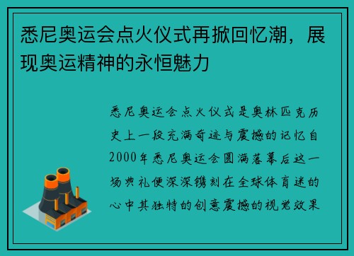 悉尼奥运会点火仪式再掀回忆潮，展现奥运精神的永恒魅力