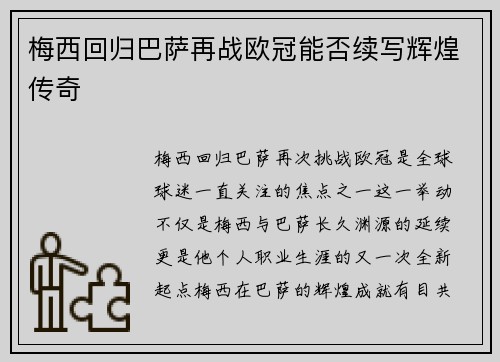 梅西回归巴萨再战欧冠能否续写辉煌传奇