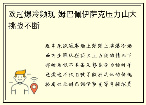 欧冠爆冷频现 姆巴佩伊萨克压力山大挑战不断