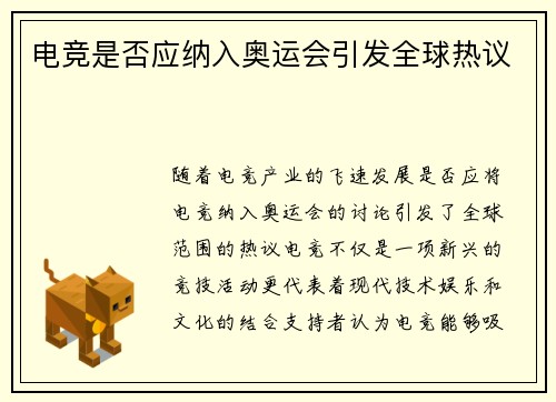 电竞是否应纳入奥运会引发全球热议