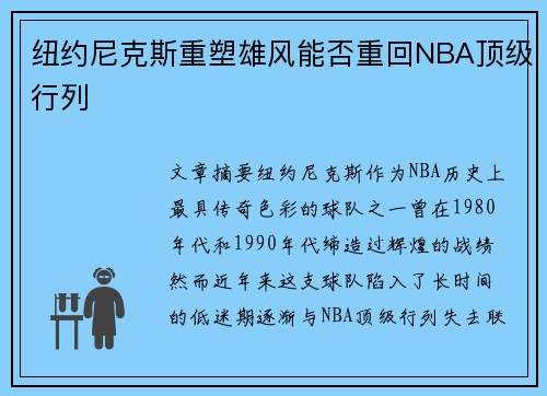 纽约尼克斯重塑雄风能否重回NBA顶级行列
